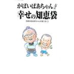 Yahoo! Yahoo!ショッピング(ヤフー ショッピング)がばいばあちゃんに学ぶ幸せの知恵袋／日本のおばあちゃんを敬う会【編】