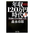年収１２０万円時代 緊急版−生き抜くための知恵と工夫−／森永卓郎