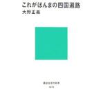 これがほんまの四国遍路／大野正義