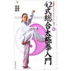 ４２式総合太極拳入門／李徳芳