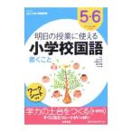 Yahoo! Yahoo!ショッピング(ヤフー ショッピング)明日の授業に使える小学校国語 ５・６年生／村山士郎