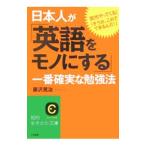 日本人が「英語をモノにする」一番確実な勉強法／藤沢晃治