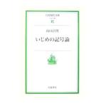 いじめの記号論／山口昌男