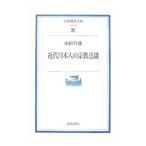 近代日本人の宗教意識／山折哲雄