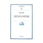 近代日本人の宗教意識／山折哲雄