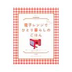 電子レンジでピピッとひとり暮らしのごはん/小田真規子
