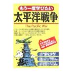 Yahoo! Yahoo!ショッピング(ヤフー ショッピング)もう一度学びたい太平洋戦争／後藤寿一