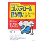 Yahoo! Yahoo!ショッピング(ヤフー ショッピング)健康診断で「コレステロール値が高い」と言われたら読む本／斎藤康