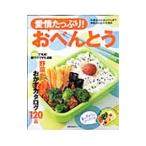 愛情たっぷり！おべんとう／主婦の友社