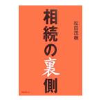 Yahoo! Yahoo!ショッピング(ヤフー ショッピング)相続の裏側／松田茂樹