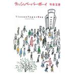 ティッシュペーパー・ボーイ／有吉玉青