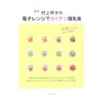 村上祥子の電子レンジでらくチン離乳食/村上祥子