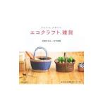 かんたん、かわいいエコクラフト雑貨／荒関まゆみ