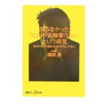 知らなかった「社会不安障害〈ＳＡＤ〉」という病気／磯部潮