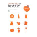 アロマテラピーが丸ごとわかる本／〓出版社