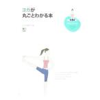ヨガが丸ごとわかる本／〓出版社