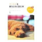 Yahoo! Yahoo!ショッピング(ヤフー ショッピング)プードルを飼うときに読む本／〓出版社