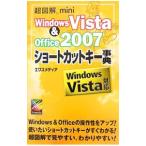 Ｗｉｎｄｏｗｓ Ｖｉｓｔａ ＆ Ｏｆｆｉｃｅ ２００７ショートカットキー事典／エクスメディア