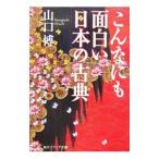 こんなにも面白い日本の古典／山口博