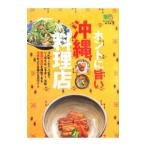 ホントに旨い沖縄料理店／〓出版社