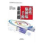 Yahoo! Yahoo!ショッピング(ヤフー ショッピング)「悪性脳腫瘍手術」最前線／金子貞男