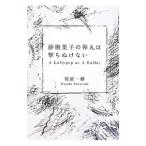 砂糖菓子の弾丸は撃ちぬけない−Ａ Ｌｏｌｌｙｐｏｐ ｏｒ Ａ Ｂｕｌｌｅｔ−／桜庭一樹