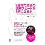 ２週間で英語の読解スピードが３倍になる本／浅見ベートーベン