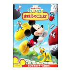 DVD／ミッキーマウス クラブハウス／まほうのことば
