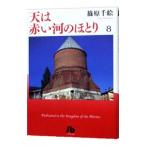  Sora wa Akai Kawa no Hotori 8|.. тысяч .