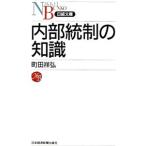 内部統制の知識／町田祥弘