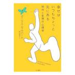 Yahoo! Yahoo!ショッピング(ヤフー ショッピング)幸せはいつもちょっと先にある／ＧｉｌｂｅｒｔＤａｎｉｅｌ