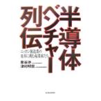 Yahoo! Yahoo!ショッピング(ヤフー ショッピング)半導体ベンチャー列伝／泉谷渉