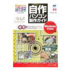 自作パソコン製作ガイド／村上俊一