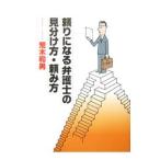 頼りになる弁護士の見分け方・頼み方／荒木和男