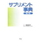 Yahoo! Yahoo!ショッピング(ヤフー ショッピング)サプリメント事典 【第２版】／蒲原聖可