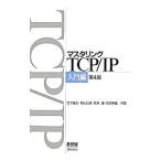 マスタリングＴＣＰ／ＩＰ 入門編／竹下降史