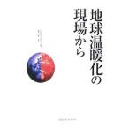 地球温暖化の現場から／ＫｏｌｂｅｒｔＥｌｉｚａｂｅｔｈ