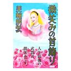 微笑みの首飾り／美輪明宏