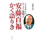 インスタントラーメン発明王安藤百福かく語りき／安藤百福