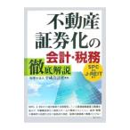 不動産証券化の会計・税務徹底解説／平成会計社