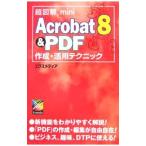 Ａｃｒｏｂａｔ ８＆ＰＤＦ作成・活用テクニック／エクスメディア
