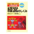 入門の入門 経営のしくみ 【最新版】／青木三十一／駒林健一