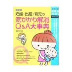 妊娠・出産・育児の気がかり解消Ｑ＆Ａ大事典／主婦の友社