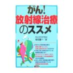 Yahoo! Yahoo!ショッピング(ヤフー ショッピング)がん！放射線治療のススメ／中川恵一