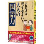 Yahoo! Yahoo!ショッピング(ヤフー ショッピング)これだけは知っておきたい！大人の「国語力」／話題の達人倶楽部