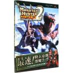 モンスターハンターポータブル２ｎｄ最速！狩人（ハンター）必携攻略ブック／集英社