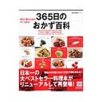３６５日のおかず百科／主婦の友社