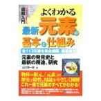 よくわかる最新元素の基本と仕組み／山口潤一郎