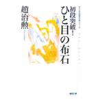 初段突破！ひと目の布石／趙治勲