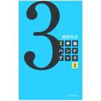 ３手詰ハンドブック ２／浦野真彦
